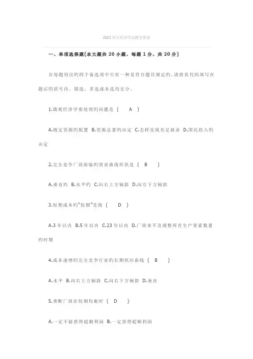 2023年电大西方经济学试题及答案