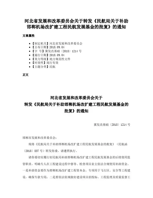 河北省发展和改革委员会关于转发《民航局关于补助邯郸机场改扩建工程民航发展基金的批复》的通知