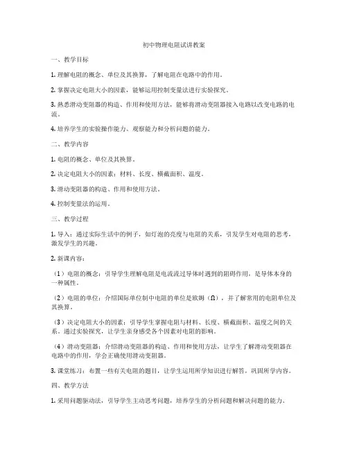 初中物理电阻试讲教案