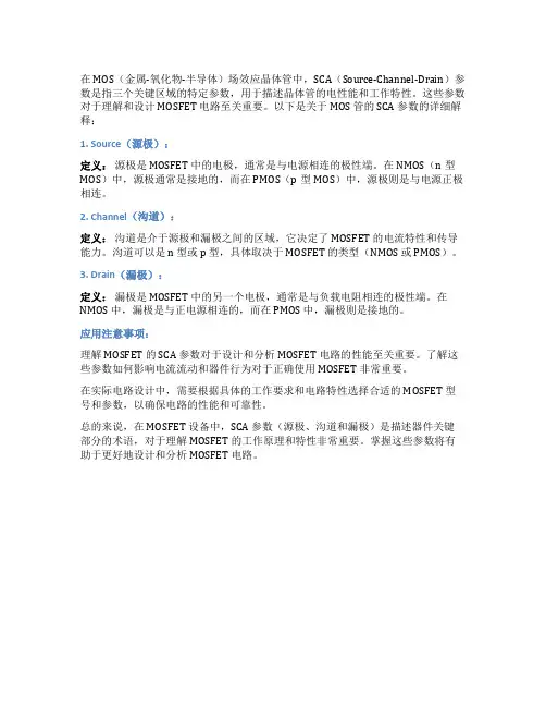 mos管的sca参数