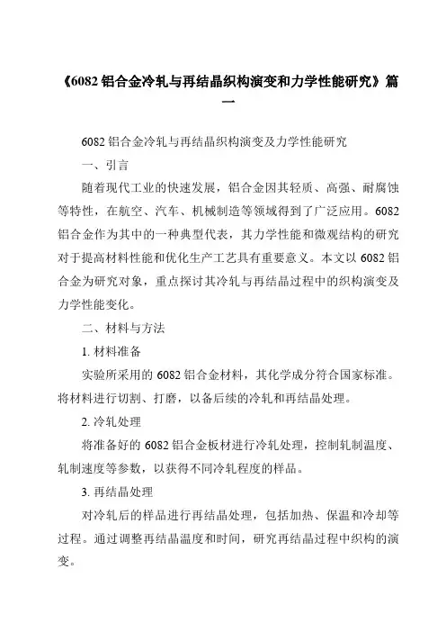 《6082铝合金冷轧与再结晶织构演变和力学性能研究》范文