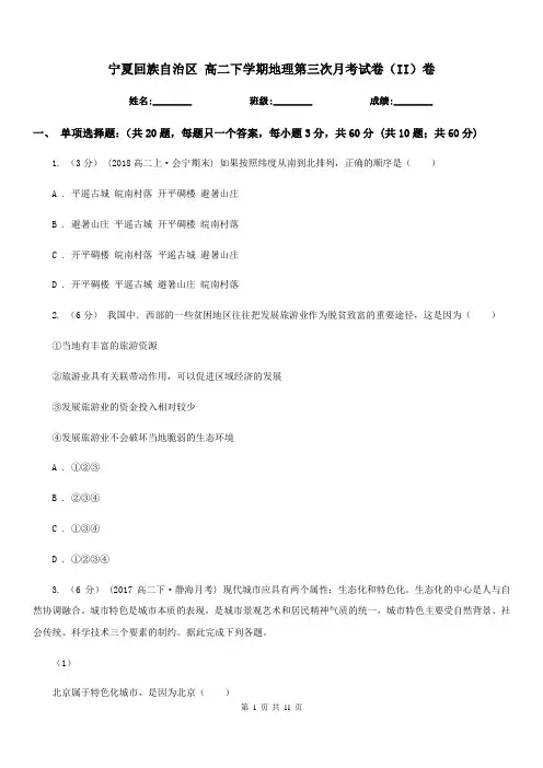 宁夏回族自治区高二下学期地理第三次月考试卷(II)卷