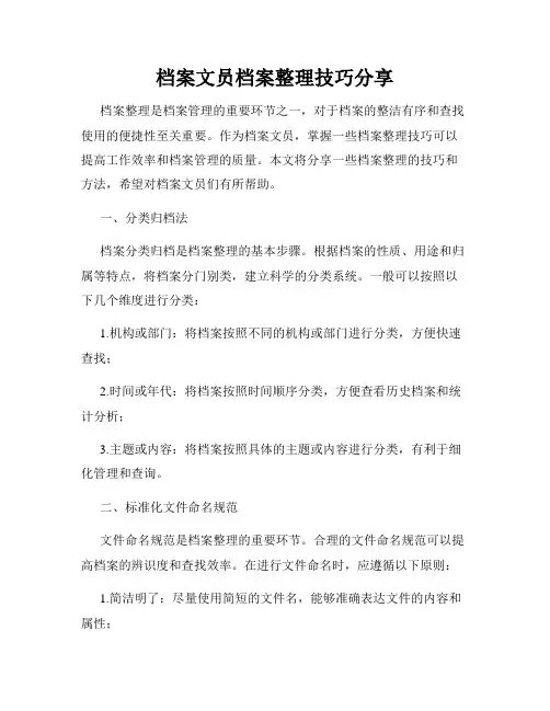 档案文员档案整理技巧分享