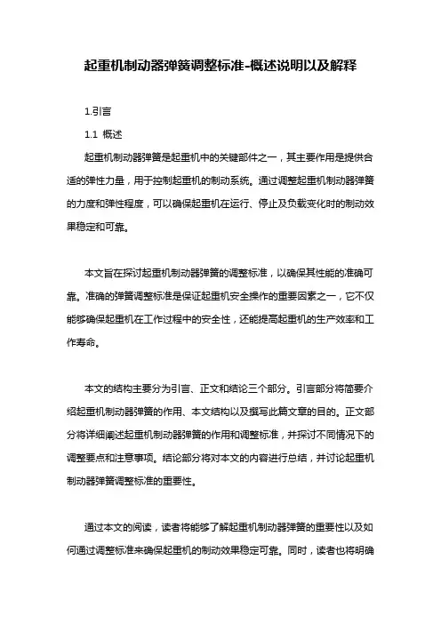 起重机制动器弹簧调整标准-概述说明以及解释