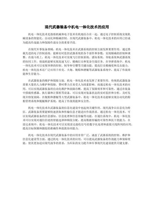 现代武器装备中机电一体化技术的应用