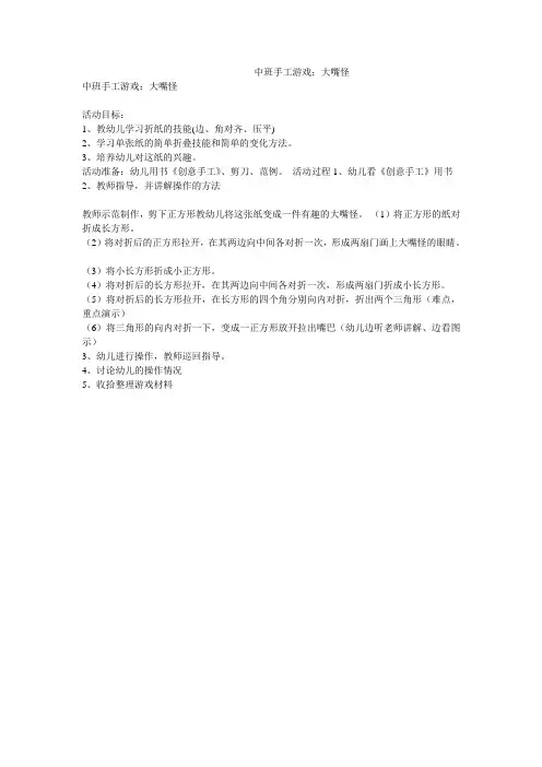 中班手工游戏：大嘴怪