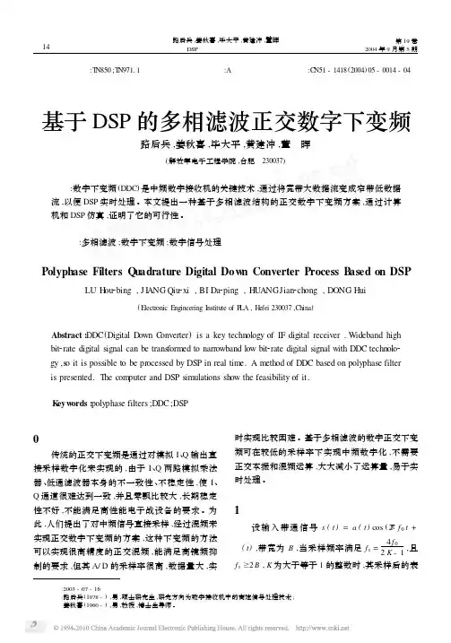 基于DSP的多相滤波正交数字下变频