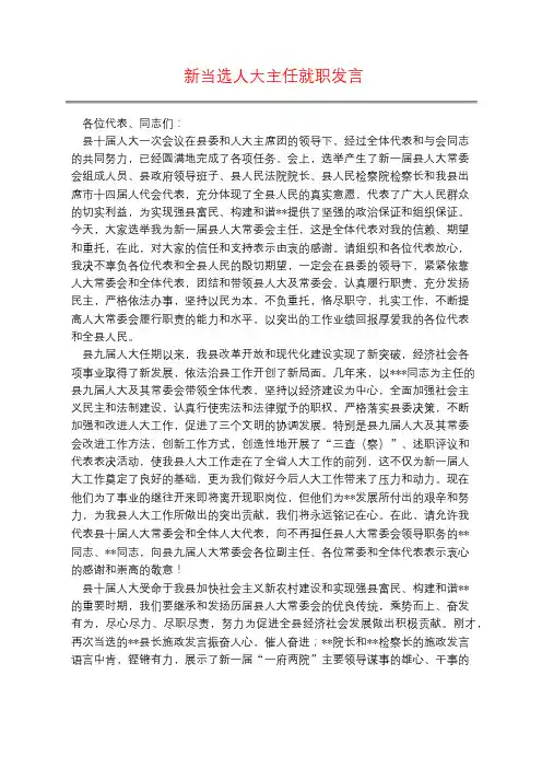 新当选人大主任就职发言