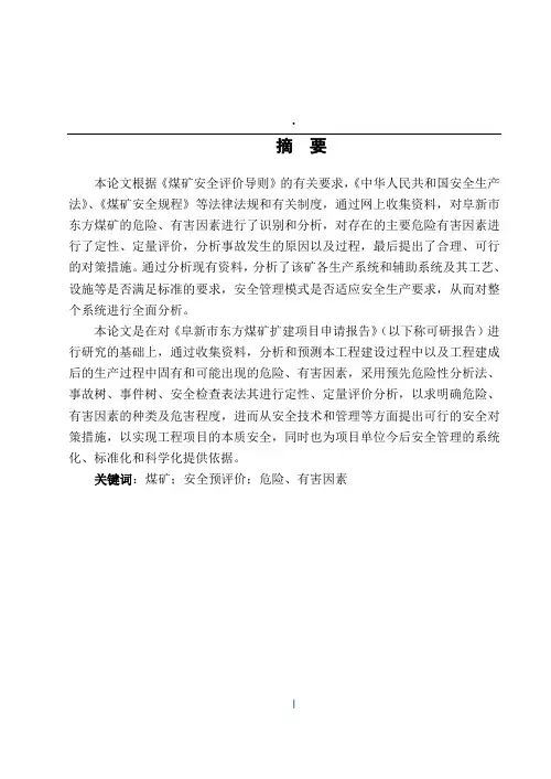 张育鹏安全预评价毕业设计改(1)
