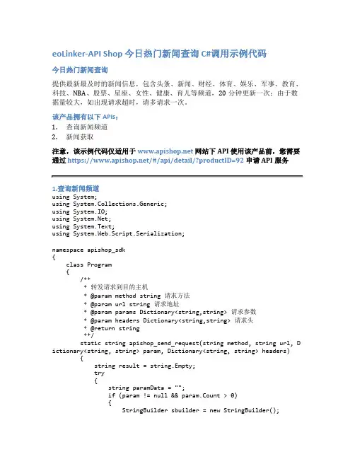 eoLinker-API_Shop_今日热门新闻查询_API接口_C#调用示例代码