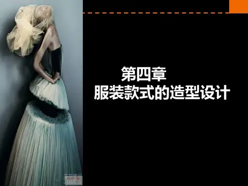 服装款式的造型设计