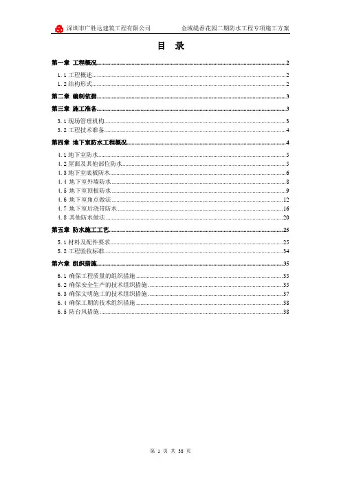 金域二期防水工程专项施工方案 精品