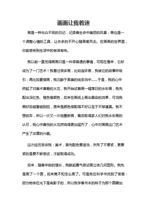 画画让我着迷