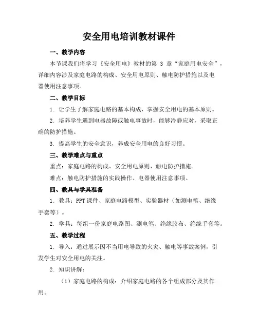安全用电培训教材课件