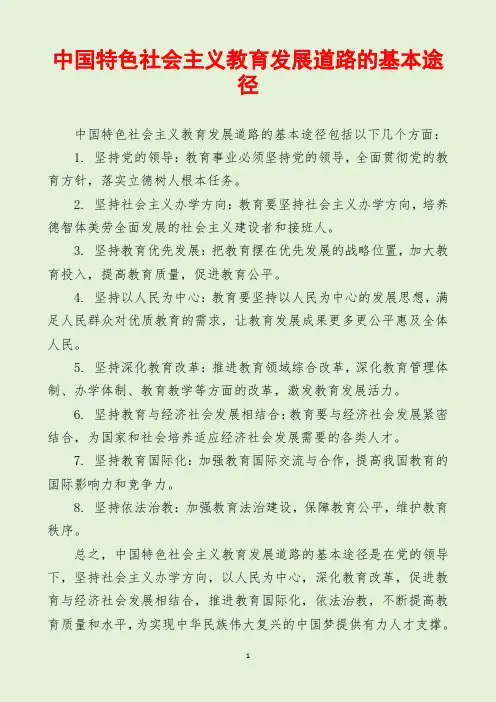 中国特色社会主义教育发展道路的基本途径