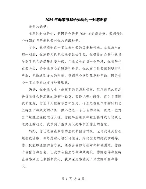 2024年母亲节写给妈妈的一封感谢信