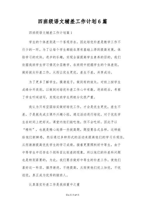 四年级语文辅差工作计划6篇