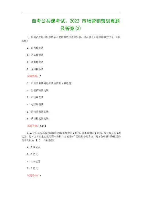自考公共课考试：2022 市场营销策划真题及答案(2)