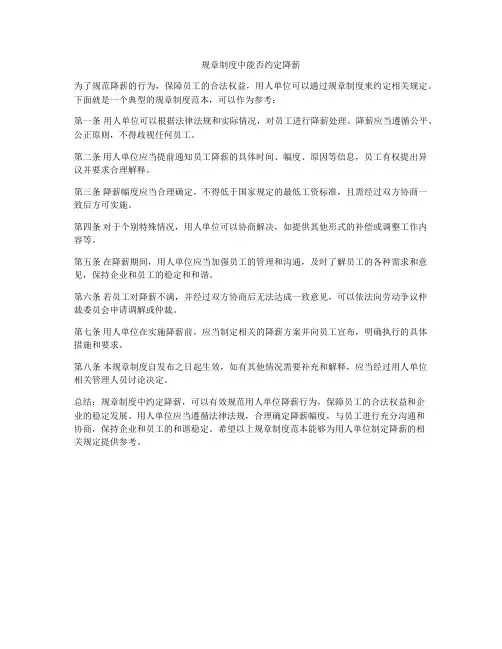 规章制度中能否约定降薪