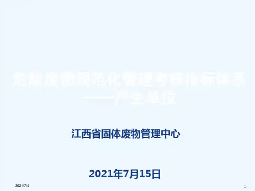 危险废物规范化管理考核指标