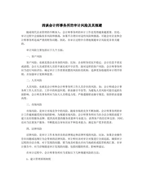 浅谈会计师事务所的审计风险及其规避