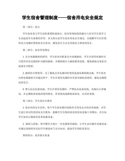 学生宿舍管理制度——宿舍用电安全规定
