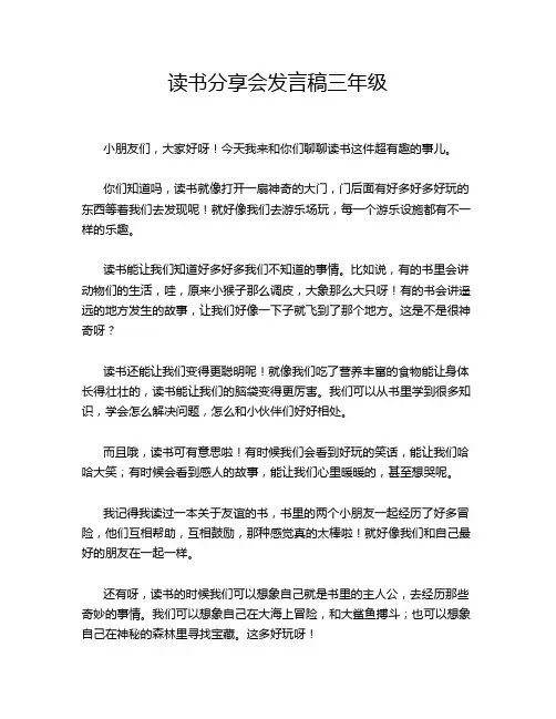 读书分享会发言稿三年级