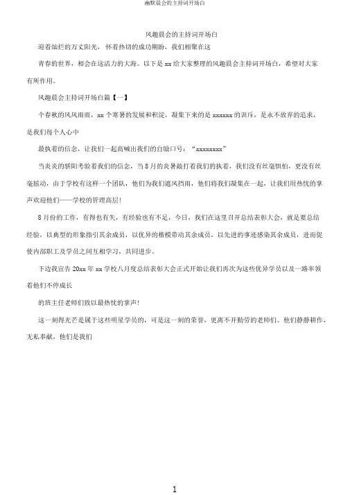 幽默晨会的主持词开场白
