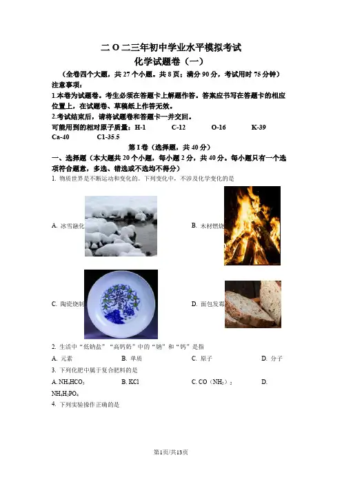 2023年昭通市正道高级完中学初中学业水平模拟化学试题(一)及答案