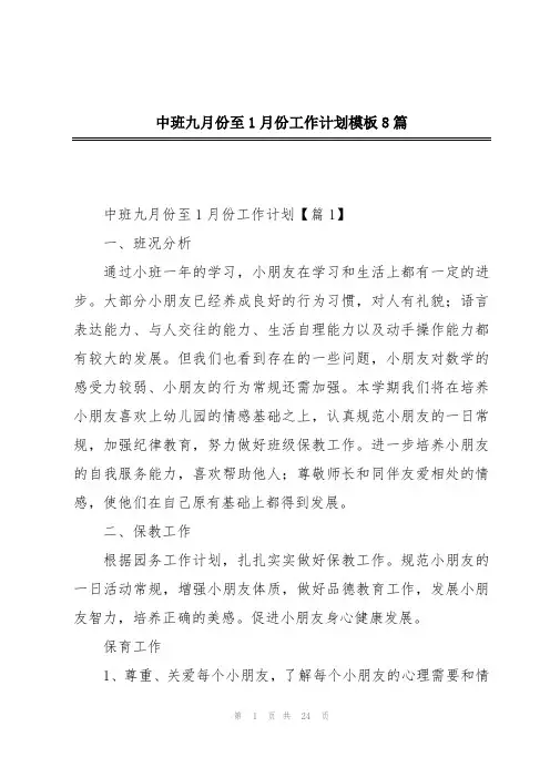 中班九月份至1月份工作计划模板8篇