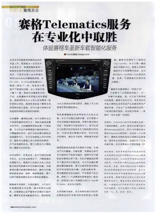 赛格Telematics服务在专业化中取胜 体验赛格车圣新车载智能化服务