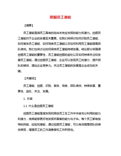 挖掘员工潜能