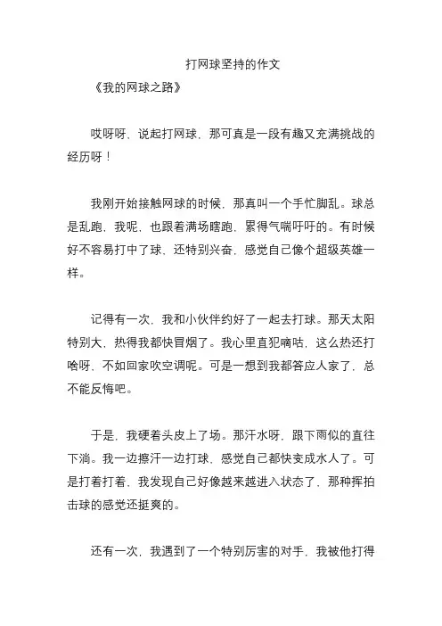 打网球坚持的作文