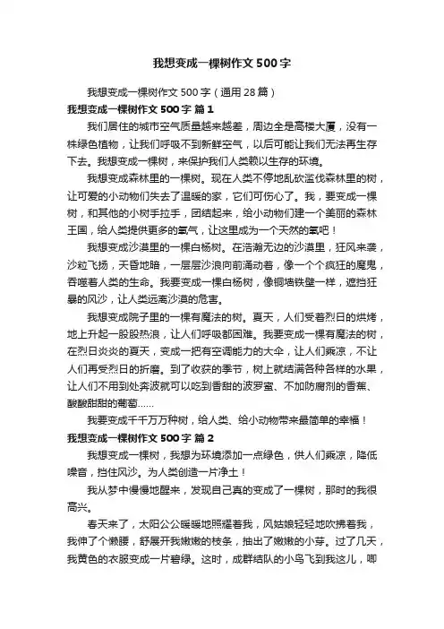 我想变成一棵树作文500字（通用28篇）