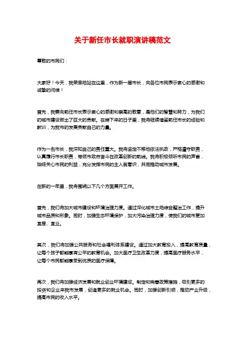 关于新任市长就职演讲稿范文