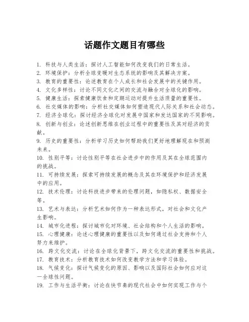 话题作文题目有哪些
