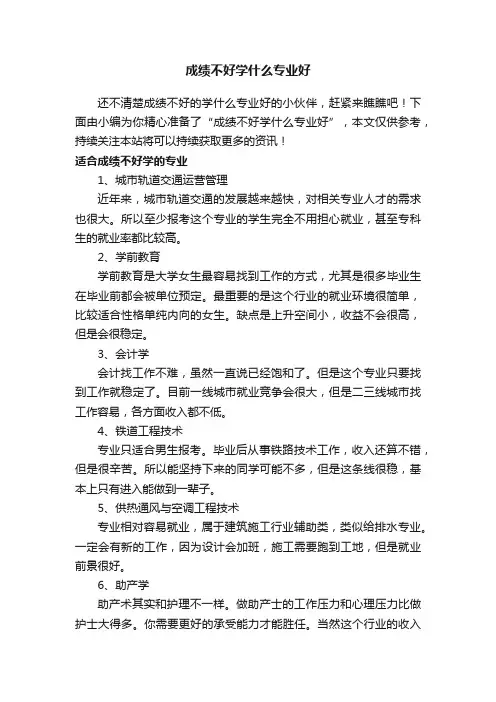 成绩不好学什么专业好