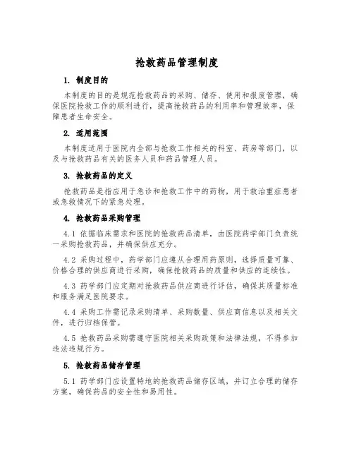 抢救药品管理制度