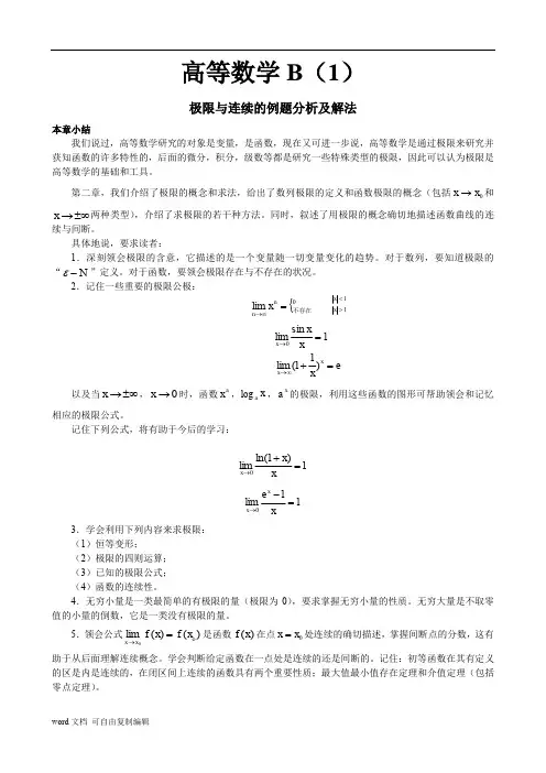 极限与连续的例题分析及解法