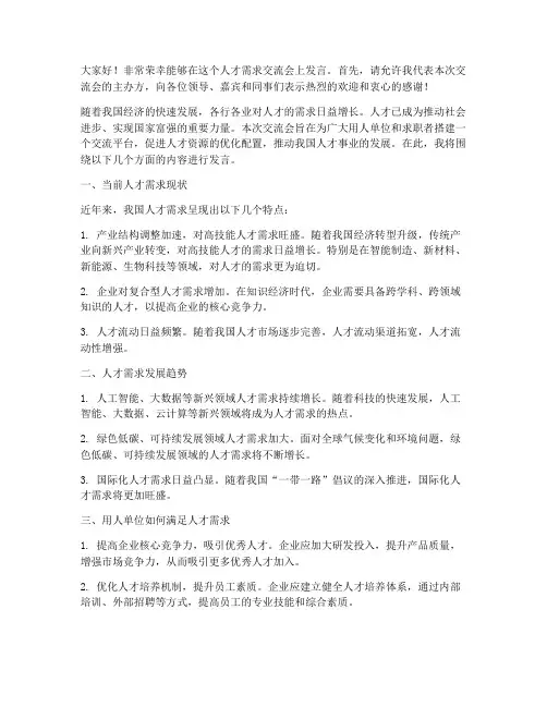 人才需求交流会的发言稿
