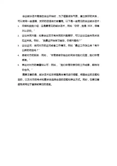 会谈破冰话术