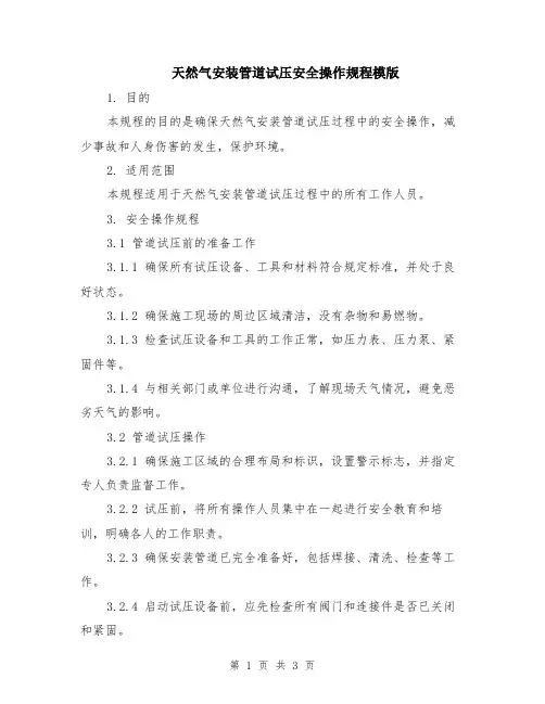 天然气安装管道试压安全操作规程模版