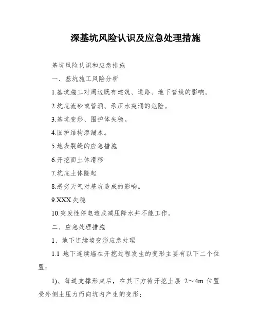 深基坑风险认识及应急处理措施