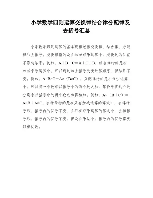 小学数学四则运算交换律结合律分配律及去括号汇总