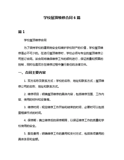 学校屋顶维修合同6篇