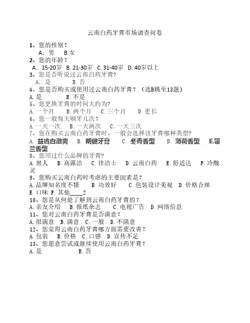 云南白药牙膏市场调查问卷