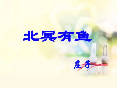 人教部编版八年级语文下册第21课《庄子二则——北冥有鱼》课件(共36张PPT)