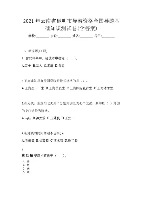 2021年云南省昆明市导游资格全国导游基础知识测试卷(含答案)