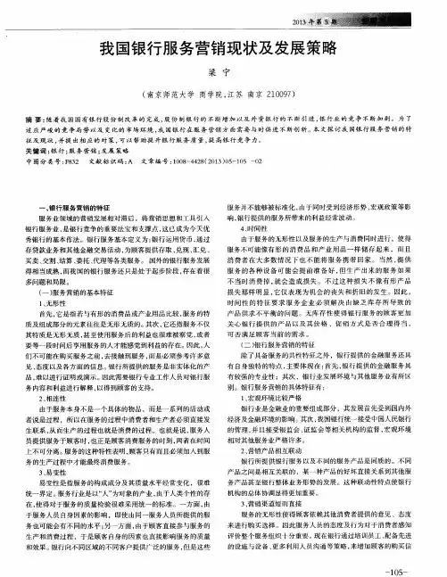 我国银行服务营销现状及发展策略