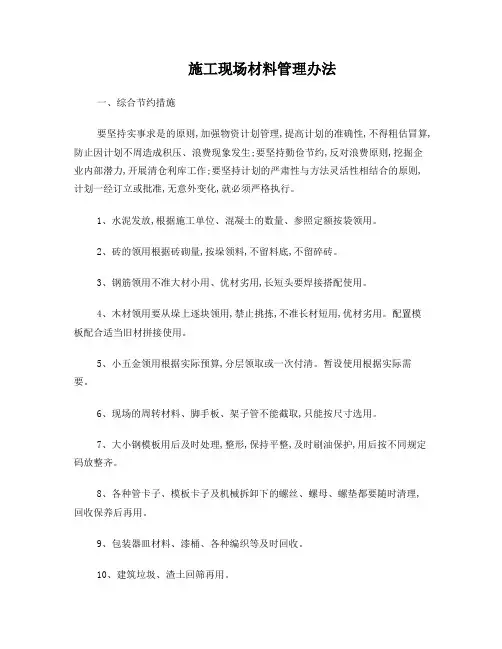 施工现场材料管理办法